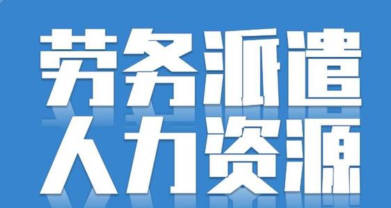 勞務(wù)派遣可以轉(zhuǎn)正嗎？